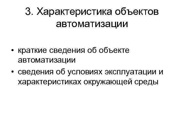 3. Характеристика объектов автоматизации • краткие сведения об объекте автоматизации • сведения об условиях