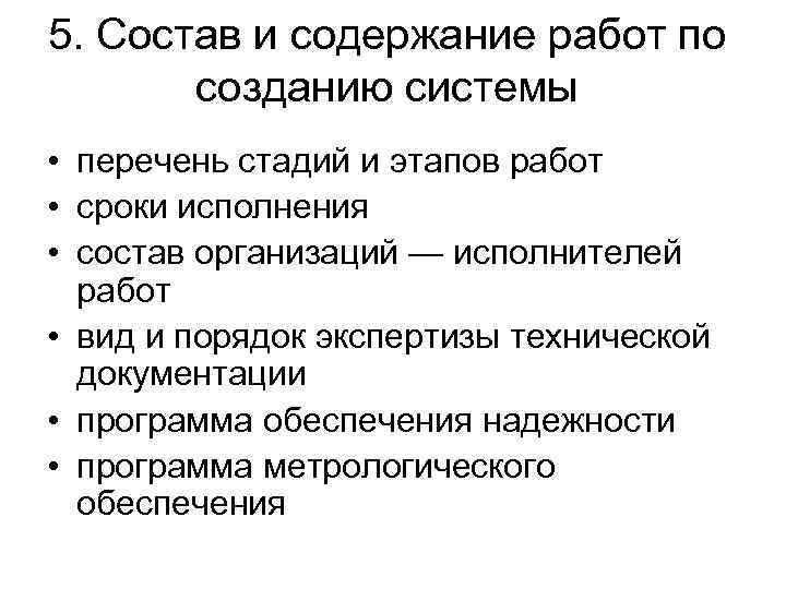 Содержать работа. Состав и содержание работ по созданию системы. Состав и содержание работ по созданию системы пример. 5. Состав и содержание работ по созданию системы. Состав и содержание работ по созданию системы ютуб.