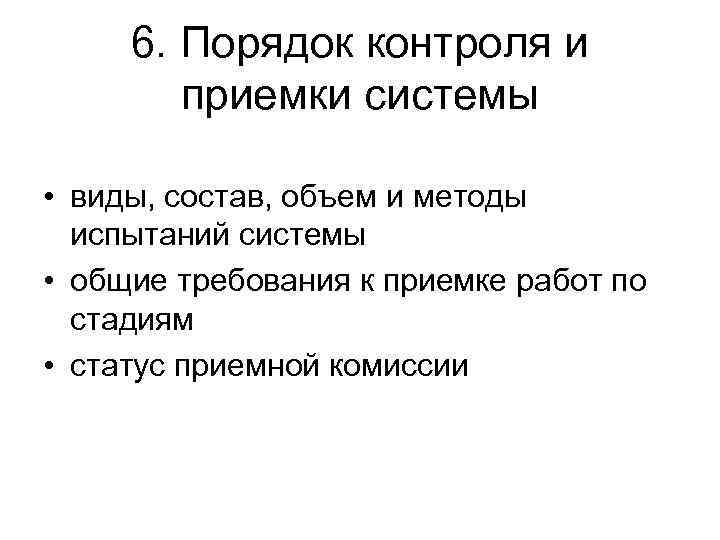 6. Порядок контроля и приемки системы • виды, состав, объем и методы испытаний системы