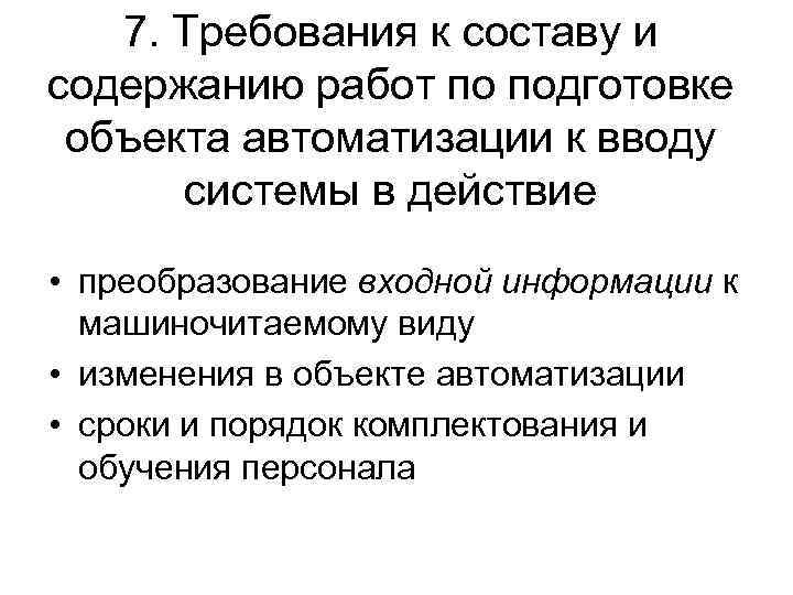 7. Требования к составу и содержанию работ по подготовке объекта автоматизации к вводу системы