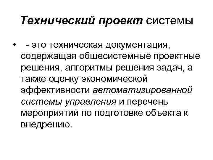 Технический проект системы • - это техническая документация, содержащая общесистемные проектные решения, алгоритмы решения