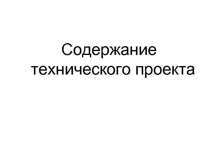 Содержание технического проекта 