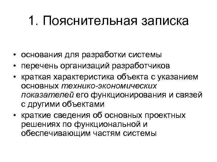 1. Пояснительная записка • основания для разработки системы • перечень организаций разработчиков • краткая