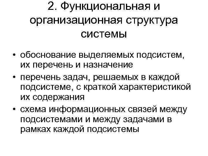 2. Функциональная и организационная структура системы • обоснование выделяемых подсистем, их перечень и назначение
