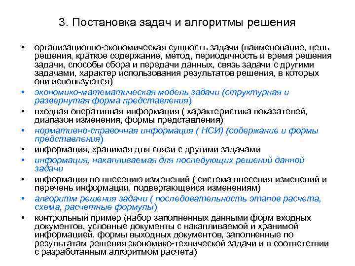 3. Постановка задач и алгоритмы решения • • • организационно-экономическая сущность задачи (наименование, цель