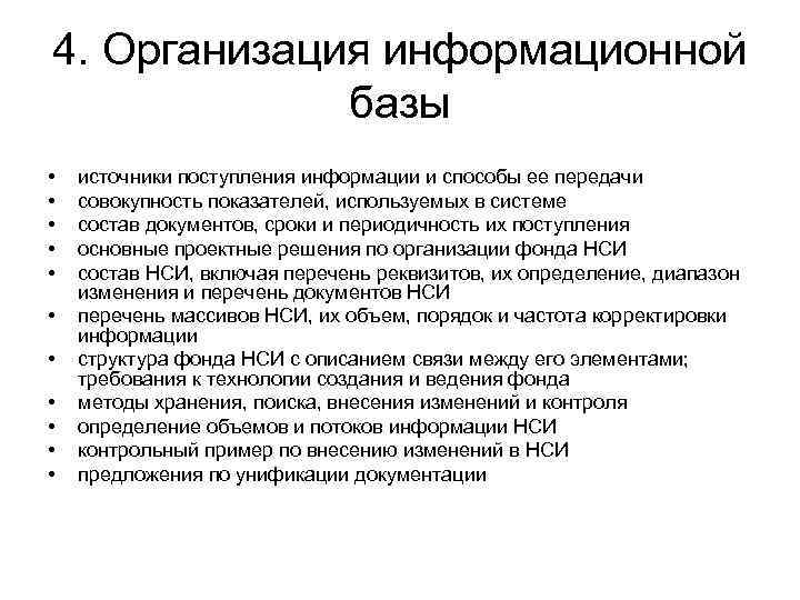 4. Организация информационной базы • • • источники поступления информации и способы ее передачи