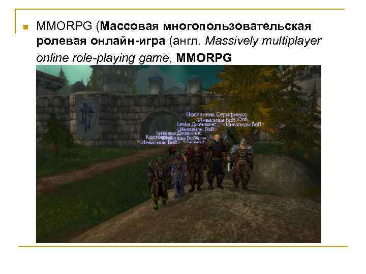 n MMORPG (Массовая многопользовательская ролевая онлайн-игра (англ. Massively multiplayer online role-playing game, MMORPG 