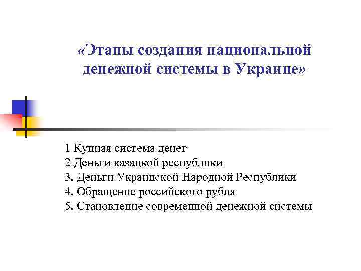  «Этапы создания национальной денежной системы в Украине» 1 Кунная система денег 2 Деньги