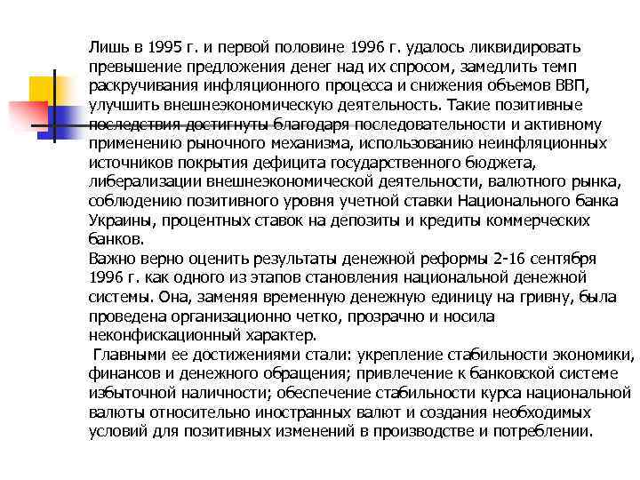 Лишь в 1995 г. и первой половине 1996 г. удалось ликвидировать превышение предложения денег