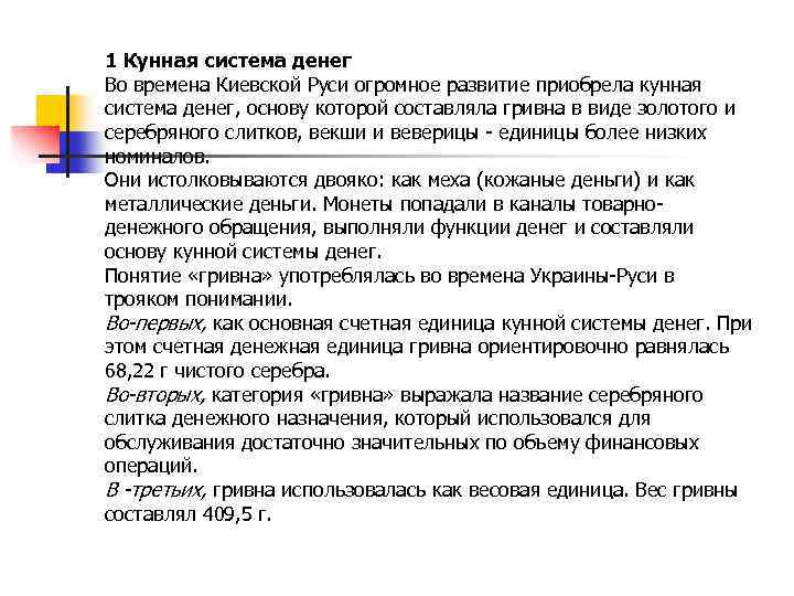 1 Кунная система денег Во времена Киевской Руси огромное развитие приобрела кунная система денег,