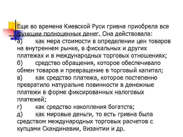 Еще во времена Киевской Руси гривна приобрела все функции полноценных денег. Она действовала: а)