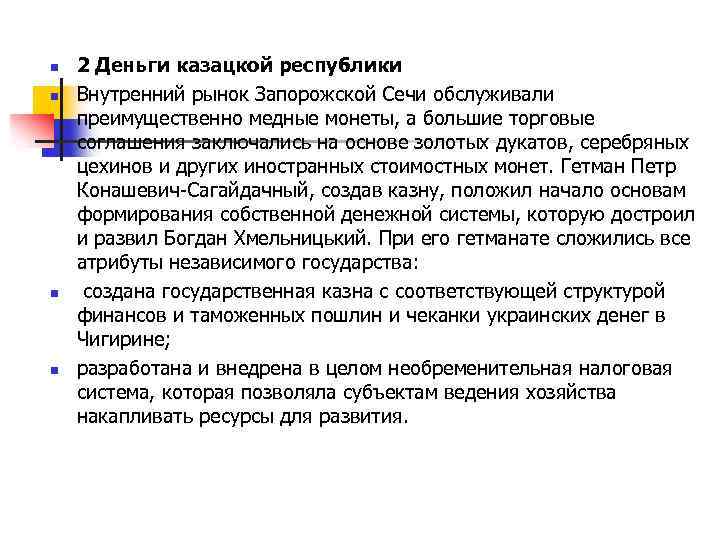 n n 2 Деньги казацкой республики Внутренний рынок Запорожской Сечи обслуживали преимущественно медные монеты,