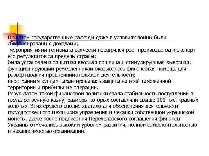 При этом государственные расходы даже в условиях войны были сбалансированы с доходами; мероприятиями гетманата