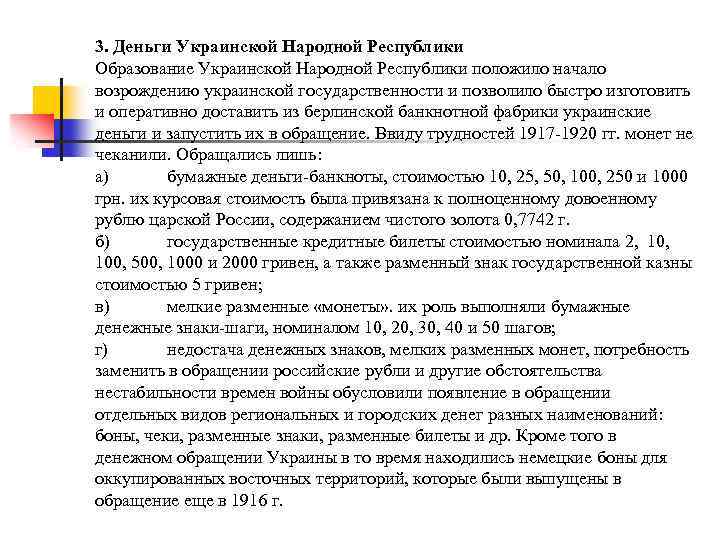 3. Деньги Украинской Народной Республики Образование Украинской Народной Республики положило начало возрождению украинской государственности