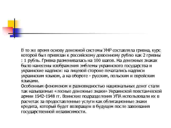  В то же время основу денежной системы УНР составляла гривна, курс которой был