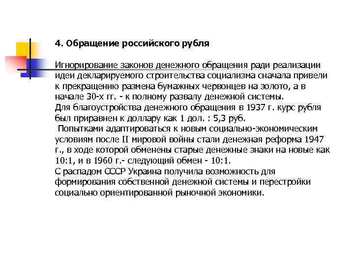 4. Обращение российского рубля Игнорирование законов денежного обращения ради реализации идеи декларируемого строительства социализма