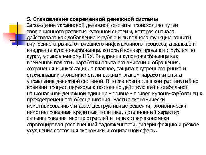 5. Становление современной денежной системы Зарождение украинской денежной системы происходило путем эволюционного развития купонной