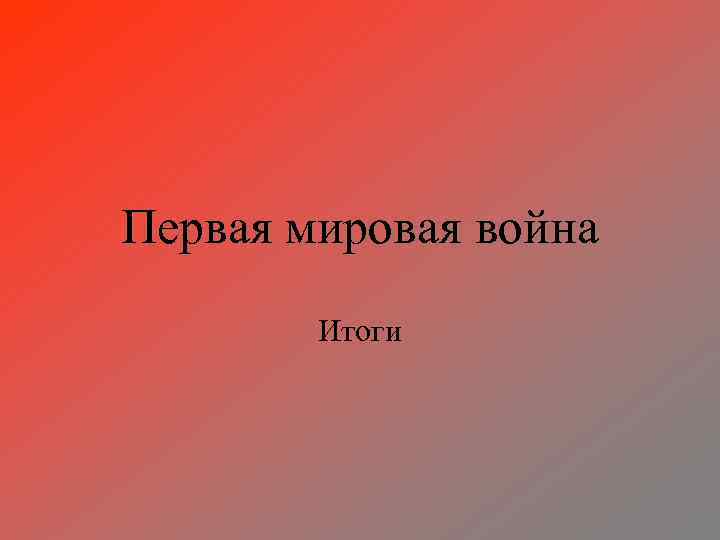 Первая мировая война Итоги 