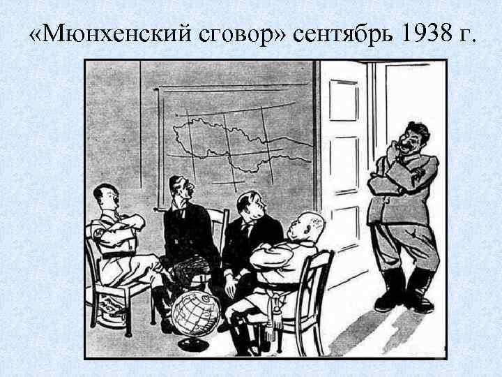  «Мюнхенский сговор» сентябрь 1938 г. 