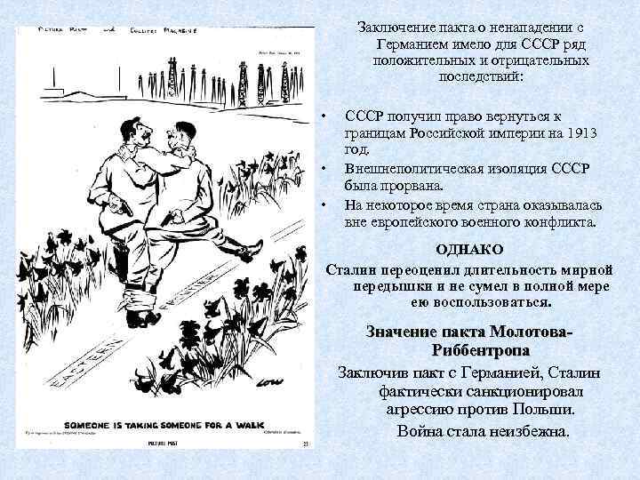 Заключение пакта о ненападении с Германием имело для СССР ряд положительных и отрицательных последствий: