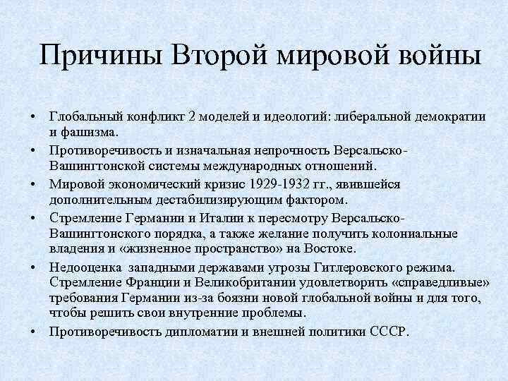 Причины и начало второй мировой войны презентация