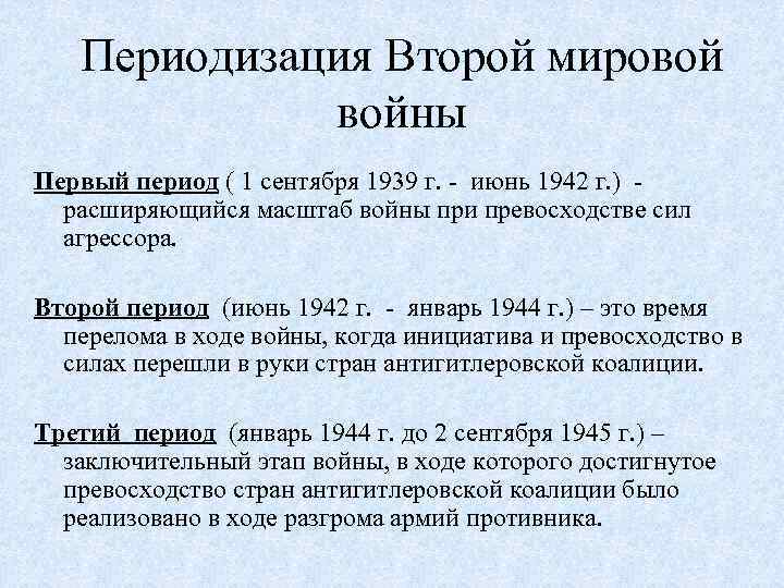 Основные события 1939. 2-Периодизация второй мировой войны. 1 Период второй мировой войны таблица кратко. Периодизация второй мировой1 войны. Первый период 2 мировой войны итоги.