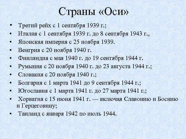 Страны «Оси» • Третий рейх с 1 сентября 1939 г. ; • • •