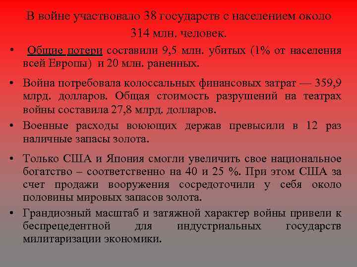 В войне участвовало 38 государств с населением около 314 млн. человек. • Общие потери