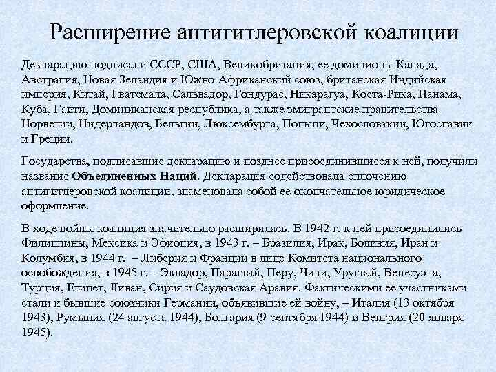 Расширение антигитлеровской коалиции Декларацию подписали СССР, США, Великобритания, ее доминионы Канада, Австралия, Новая Зеландия
