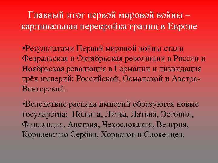 Главный итог первой мировой войны – кардинальная перекройка границ в Европе • Результатами Первой
