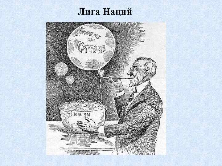 Лига Наций 