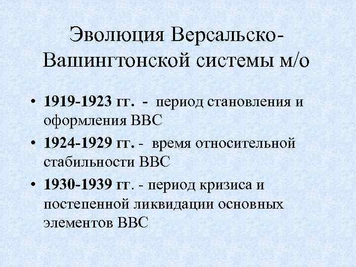 Эволюция Версальско. Вашингтонской системы м/о • 1919 -1923 гг. - период становления и оформления
