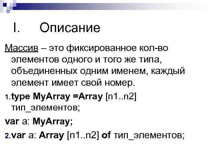  I. Описание Массив – это фиксированное кол-во  элементов одного и того же