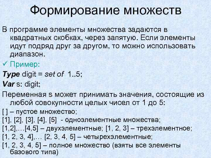 Формирование множеств В программе элементы множества задаются в квадратных скобках, через запятую. Если элементы