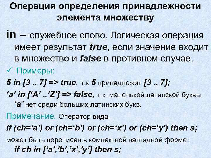 Операция определения принадлежности элемента множеству in – служебное слово. Логическая операция имеет результат true,