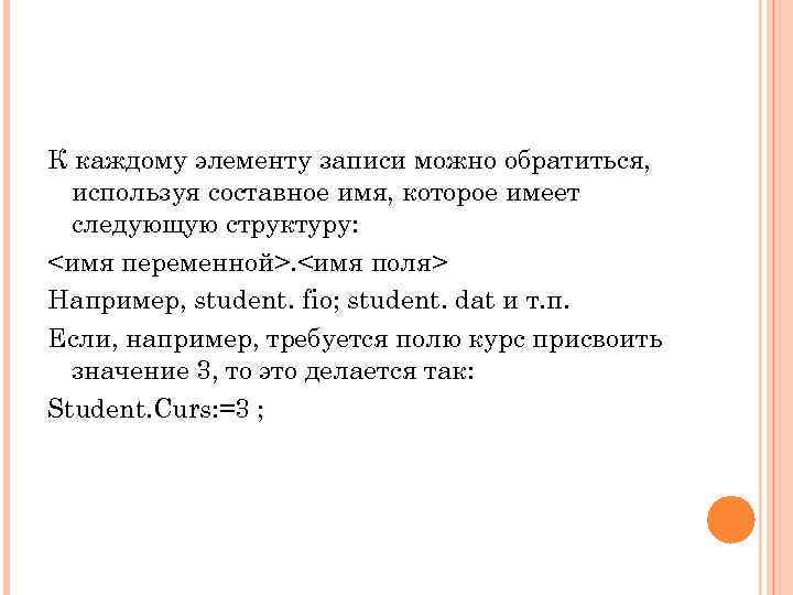 К каждому элементу записи можно обратиться, используя составное имя, которое имеет следующую структуру: <имя