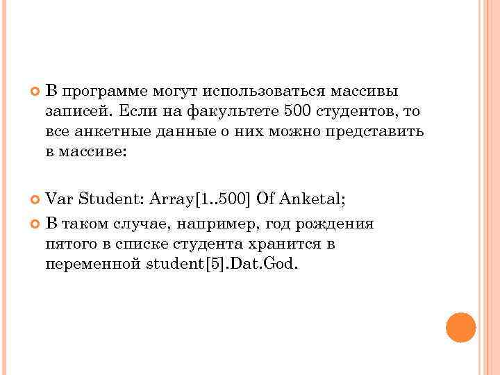  В программе могут использоваться массивы записей. Если на факультете 500 студентов, то все