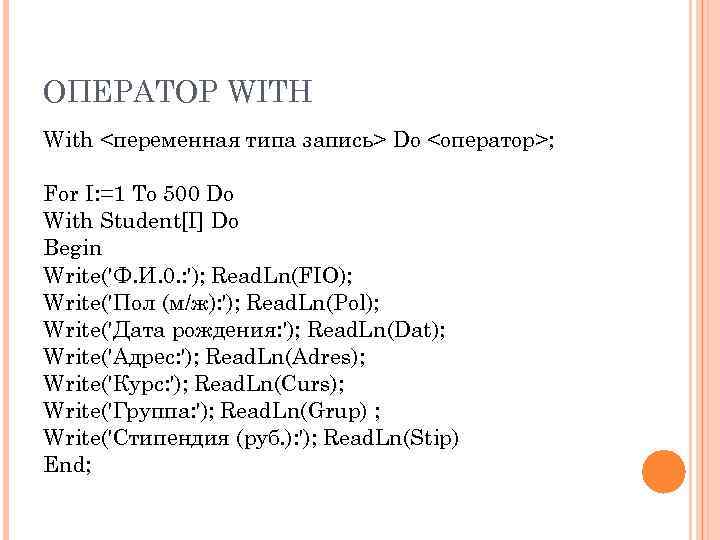 ОПЕРАТОР WITH With <переменная типа запись> Do <оператор>; For I: =1 То 500 Do