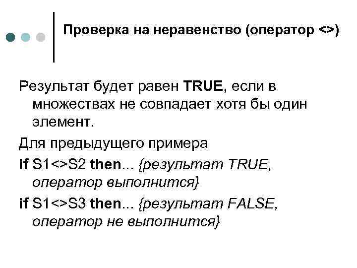Проверка на неравенство (оператор <>) Результат будет равен TRUE, если в множествах не совпадает