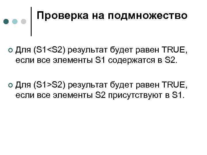 Проверка на подмножество ¢ Для (S 1<S 2) результат будет равен TRUE, если все