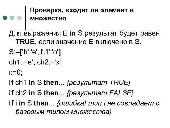 Проверка, входит ли элемент в множество Для выражения E in S результат будет равен