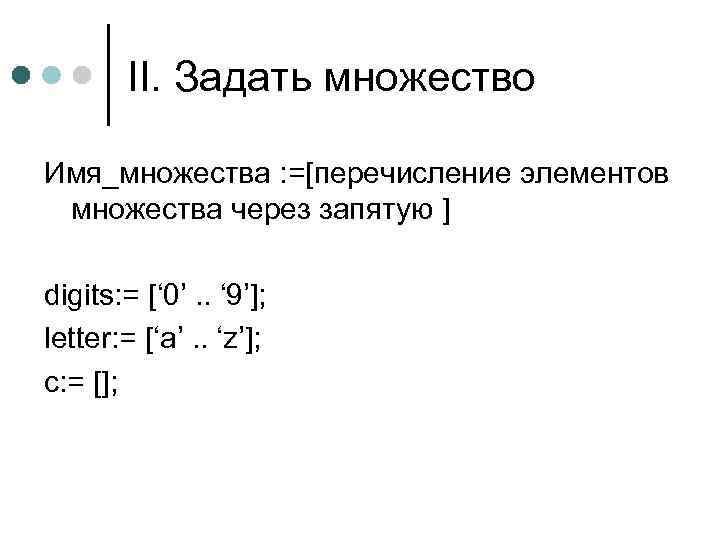 II. Задать множество Имя_множества : =[перечисление элементов множества через запятую ] digits: = [‘