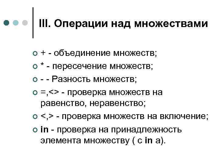 III. Операции над множествами + - объединение множеств; ¢ * - пересечение множеств; ¢