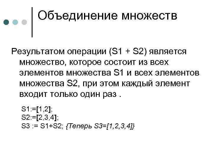Объединение множеств Результатом операции (S 1 + S 2) является множество, которое состоит из