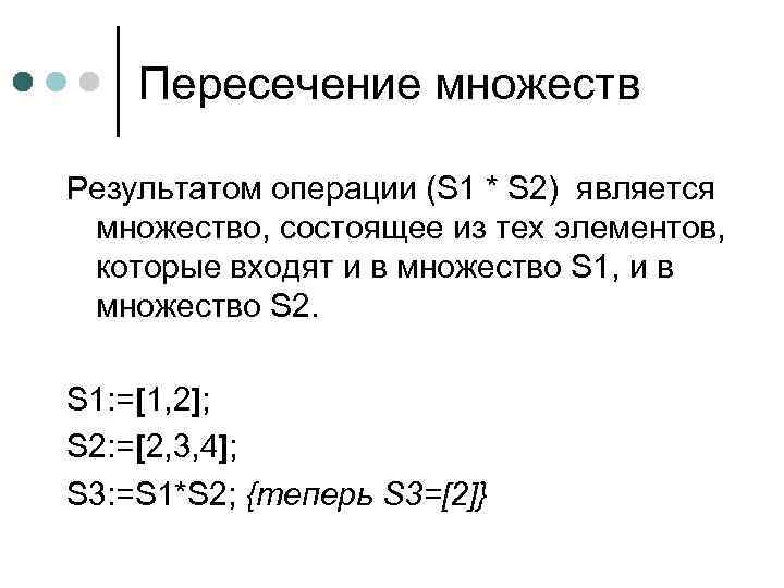 Пересечение множеств Результатом операции (S 1 * S 2) является множество, состоящее из тех