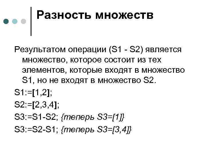 Разность множеств Результатом операции (S 1 - S 2) является множество, которое состоит из