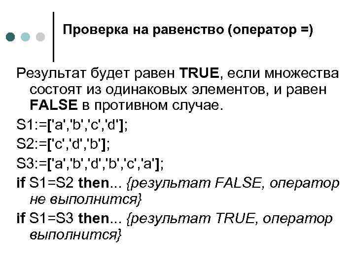 Проверка на равенство (оператор =) Результат будет равен TRUE, если множества состоят из одинаковых
