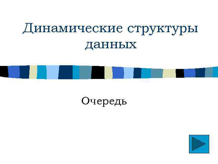 Динамические структуры данных Очередь 