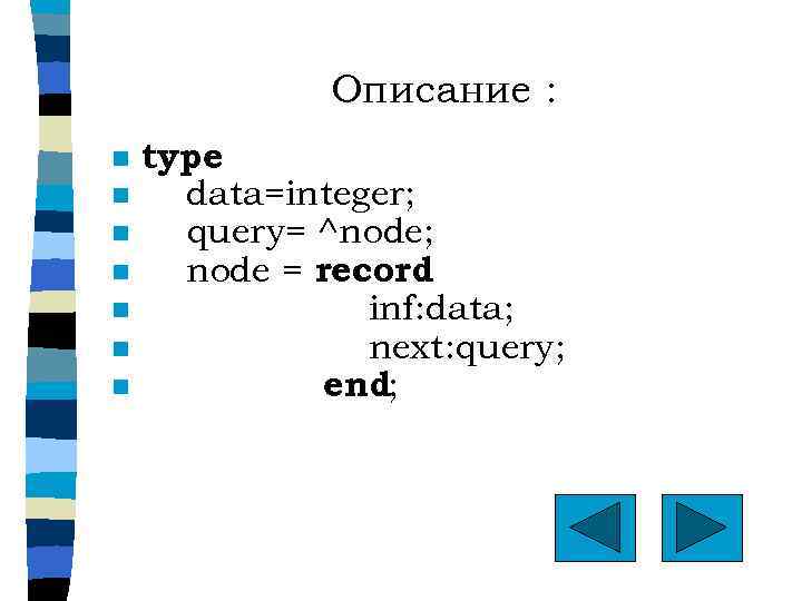 Описание : n n n n type data=integer; query= ^node; node = record inf:
