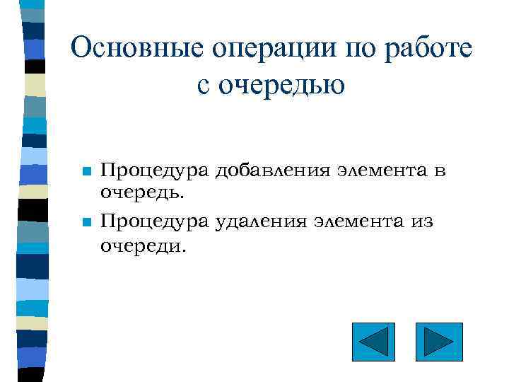 Основные операции по работе с очередью n n Процедура добавления элемента в очередь. Процедура